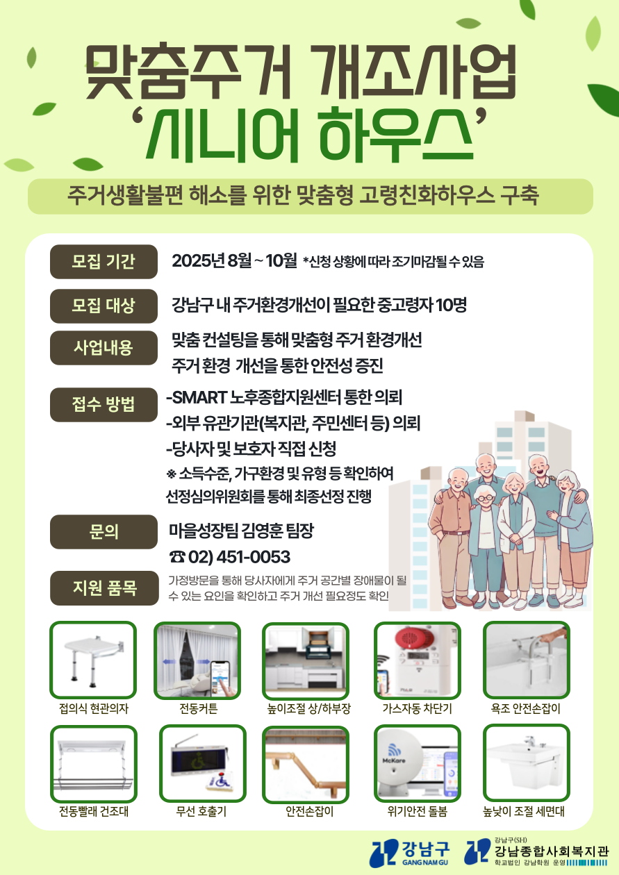 맞춤주거 개조사업 시니어 하우스.png