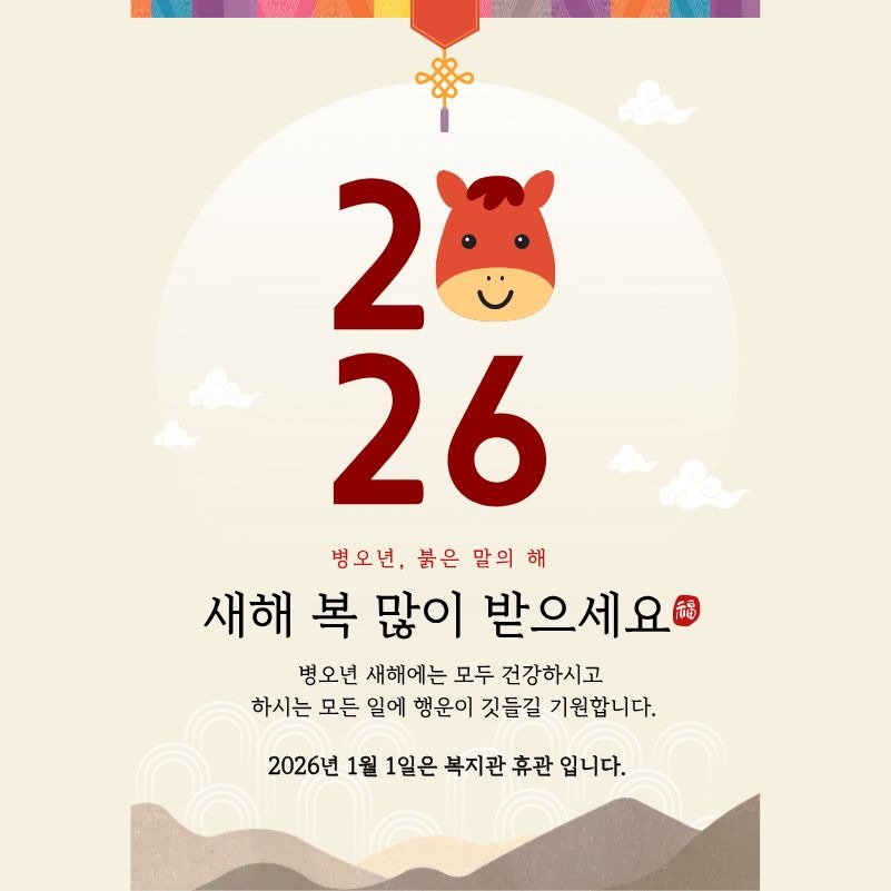 2026년 새해 인사_홍보물.jpg