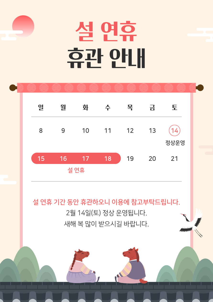 설 연휴 휴관안내.png