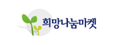 (사)희망나눔마켓