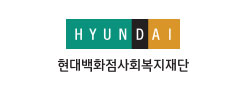 사회복지법인 현대백화점사회복지재단
