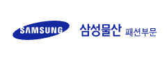 삼성물산(주)패션부문
