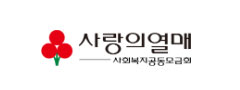 서울사회복지공동모금회
