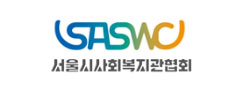 서울시사회복지관협회