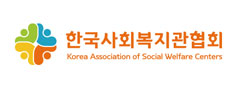 한국사회복지관협회
